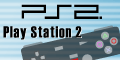 プレイステーション2のイメージ